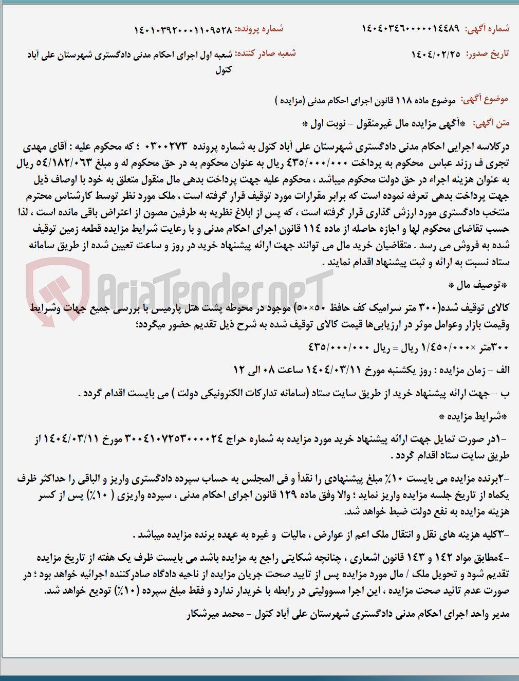 تصویر کوچک آگهی موضوع ماده 118 قانون اجرای احکام مدنی (مزایده )