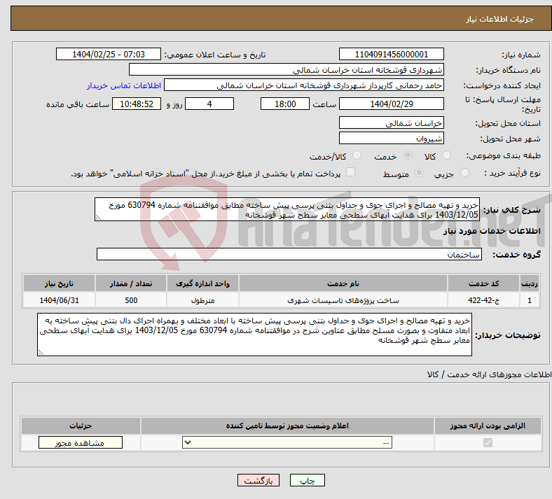 تصویر کوچک آگهی نیاز انتخاب تامین کننده-خرید و تهیه مصالح و اجرای جوی و جداول بتنی پرسی پیش ساخته مطابق موافقتنامه شماره 630794 مورخ 1403/12/05 برای هدایت آبهای سطحی معابر سطح شهر قوشخانه