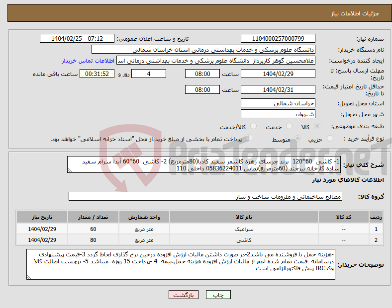 تصویر کوچک آگهی نیاز انتخاب تامین کننده-1- کاشی 60*120 برند چرسای زهره کاشمر سفید کادیا(80مترمربع) 2- کاشی 60*60 آیدا سرام سفید ساده کارخانه بیرجند (60مترمربع)تماس 05836224011 داخلی 110