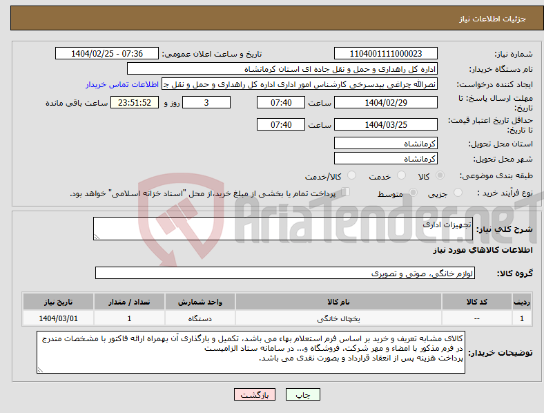 تصویر کوچک آگهی نیاز انتخاب تامین کننده-تجهیزات اداری