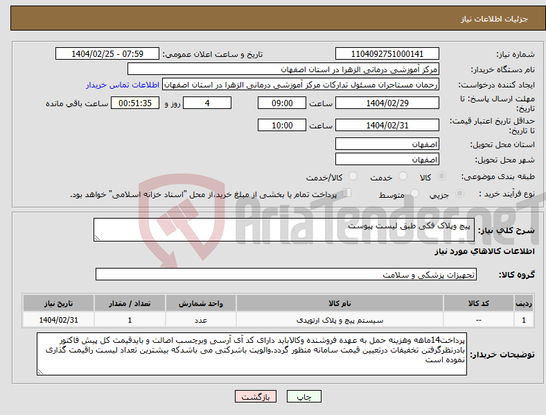 تصویر کوچک آگهی نیاز انتخاب تامین کننده- پیچ وپلاک فکی طبق لیست پیوست 