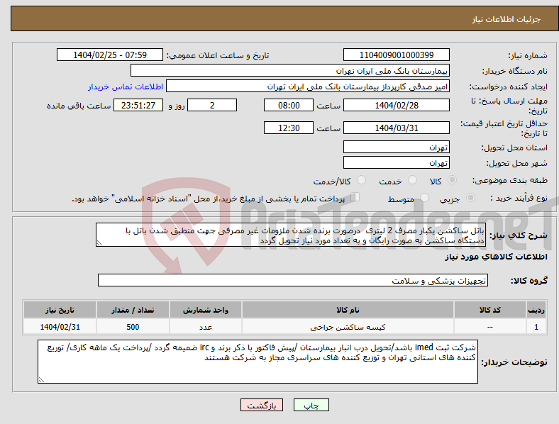 تصویر کوچک آگهی نیاز انتخاب تامین کننده-باتل ساکشن یکبار مصرف 2 لیتری درصورت برنده شدن ملزومات غیر مصرفی جهت منطبق شدن باتل با دستگاه ساکشن به صورت رایگان و به تعداد مورد نیاز تحویل گردد 