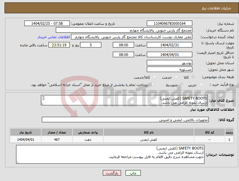 تصویر کوچک آگهی نیاز انتخاب تامین کننده-SAFETY BOOTS (کفش ایمنی) ارسال نمونه الزامی می باشد. جهت مشاهده شرح دقیق اقلام به فایل پیوست مراجعه فرمایید.