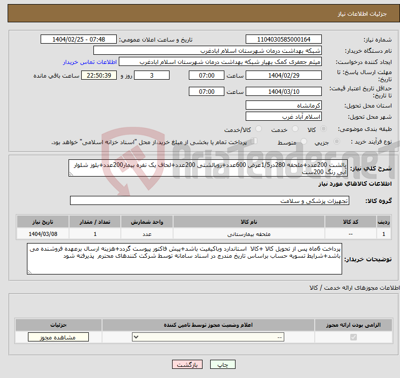 تصویر کوچک آگهی نیاز انتخاب تامین کننده-بالشت 200عدد+ملحفه 280در1/5عرض 600عدد+روبالشتی 200عدد+لحاف یک نفره بیمار200عدد+بلوز شلوار آبی رنگ 200ست