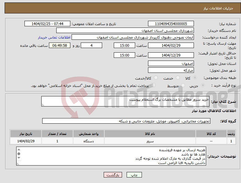 تصویر کوچک آگهی نیاز انتخاب تامین کننده-خرید سرور مطابق با مشخصات برگ استعلام پیوست