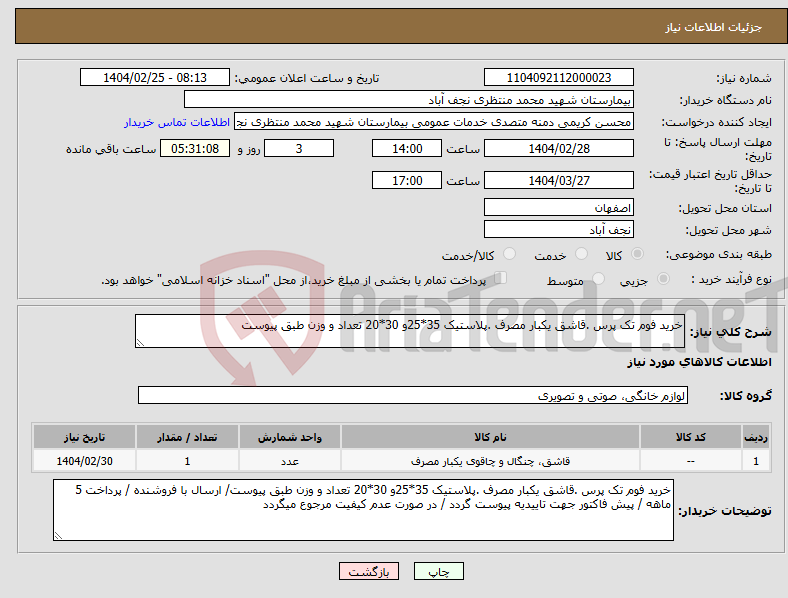 تصویر کوچک آگهی نیاز انتخاب تامین کننده-خرید فوم تک پرس .قاشق یکبار مصرف .پلاستیک 35*25و 30*20 تعداد و وزن طبق پیوست