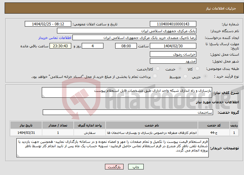 تصویر کوچک آگهی نیاز انتخاب تامین کننده-بازسازی و راه اندازی شبکه واحد اداری طبق مشخصات فایل استعلام پیوست