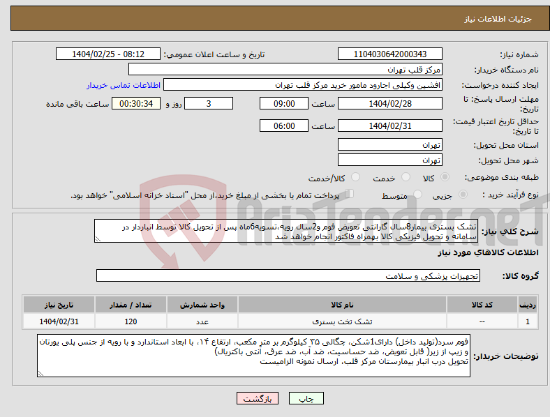 تصویر کوچک آگهی نیاز انتخاب تامین کننده-تشک بستری بیمار8سال گارانتی تعویض فوم و2سال رویه،تسویه6ماه پس از تحویل کالا توسط انباردار در سامانه و تحویل فیزیکی کالا بهمراه فاکتور انجام خواهد شد 