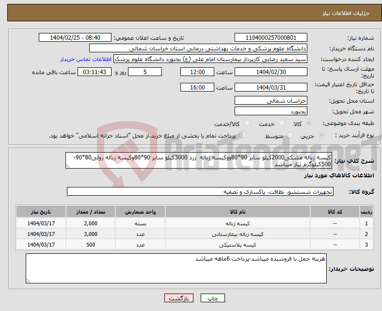 تصویر کوچک آگهی نیاز انتخاب تامین کننده-کیسه زباله مشکی2000کیلو سایز 90*80ووکیسه زباله زرد 3000کیلو سایز 90*80وکیسه زباله رولی80*90-500کیلوگرم نیاز میباشد 