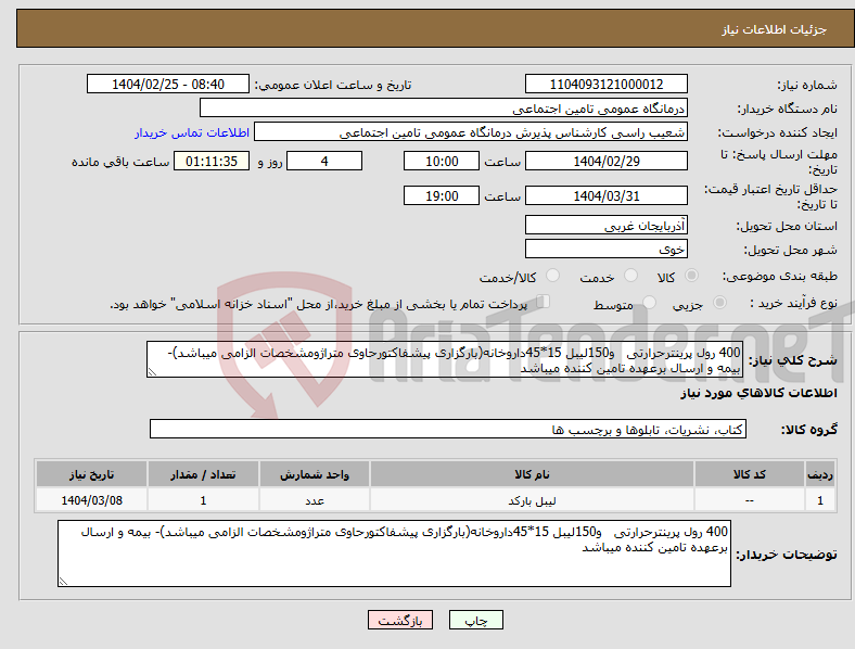تصویر کوچک آگهی نیاز انتخاب تامین کننده-400 رول پرینترحرارتی و150لیبل 15*45داروخانه(بارگزاری پیشفاکتورحاوی متراژومشخصات الزامی میباشد)- بیمه و ارسال برعهده تامین کننده میباشد