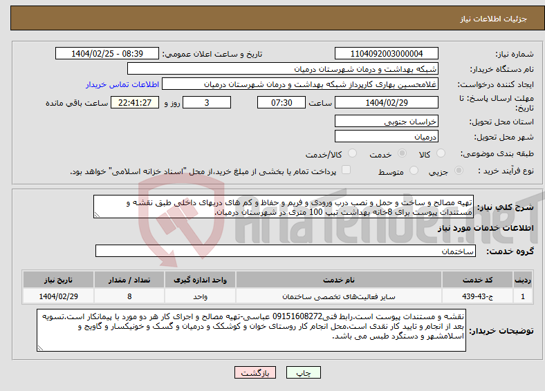 تصویر کوچک آگهی نیاز انتخاب تامین کننده-تهیه مصالح و ساخت و حمل و نصب درب ورودی و فریم و حفاظ و کم های دربهای داخلی طبق نقشه و مستندات پیوست برای 8خانه بهداشت تیپ 100 متری در شهرستان درمیان.
