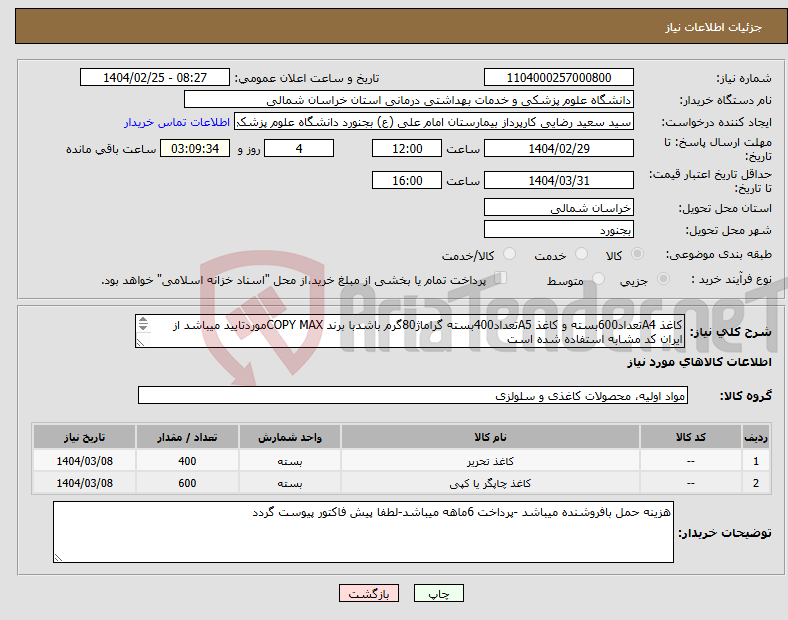 تصویر کوچک آگهی نیاز انتخاب تامین کننده-کاغذ A4تعداد600بسته و کاغذ A5تعداد400بسته گراماژ80گرم باشدبا برند COPY MAXموردتایید میباشد از ایران کد مشابه استفاده شده است 