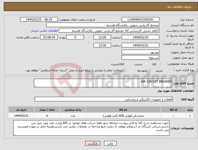 تصویر کوچک آگهی نیاز انتخاب تامین کننده-AIR CIRCUIT BREAKER