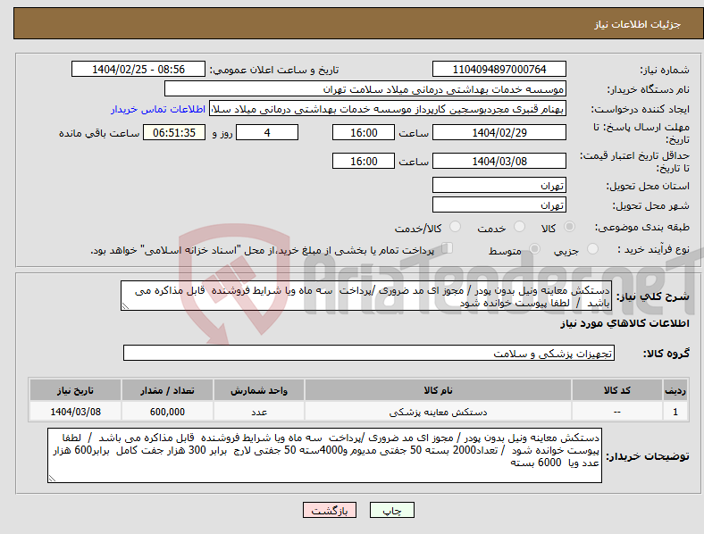 تصویر کوچک آگهی نیاز انتخاب تامین کننده-دستکش معاینه ونیل بدون پودر / مجوز ای مد ضروری /پرداخت سه ماه ویا شرایط فروشنده قابل مذاکره می باشد / لطفا پیوست خوانده شود