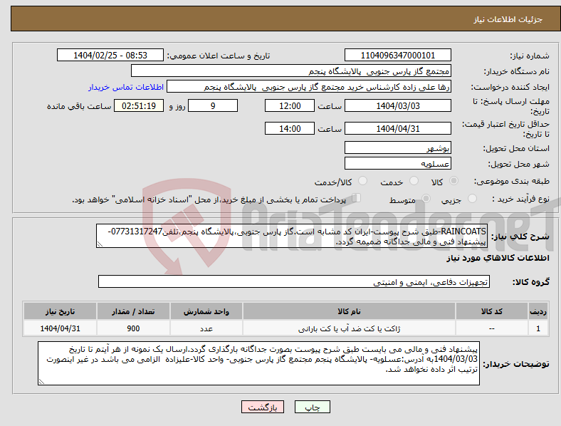 تصویر کوچک آگهی نیاز انتخاب تامین کننده-RAINCOATS-طبق شرح پیوست-ایران کد مشابه است.گاز پارس جنوبی،پالایشگاه پنجم،تلفن07731317247-پیشنهاد فنی و مالی جداگانه ضمیمه گردد.