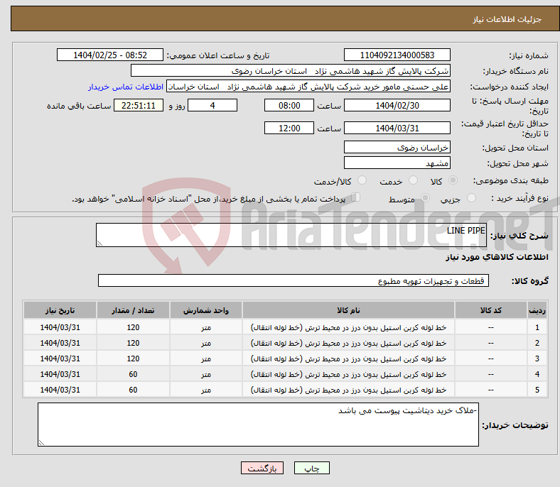تصویر کوچک آگهی نیاز انتخاب تامین کننده-LINE PIPE