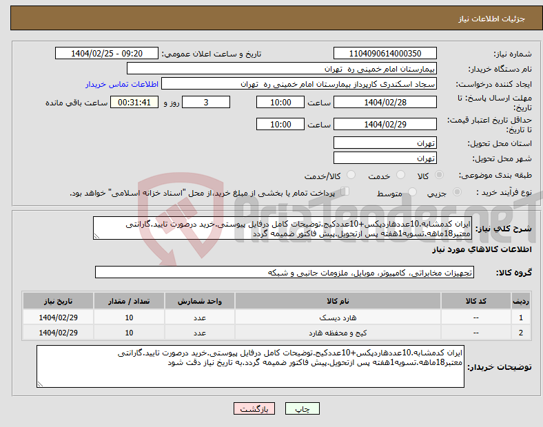 تصویر کوچک آگهی نیاز انتخاب تامین کننده-ایران کدمشابه.10عددهاردپکس+10عددکیج.توضیحات کامل درفایل پیوستی.خرید درصورت تایید.گارانتی معتبر18ماهه.تسویه1هفته پس ازتحویل.پیش فاکتور ضمیمه گردد