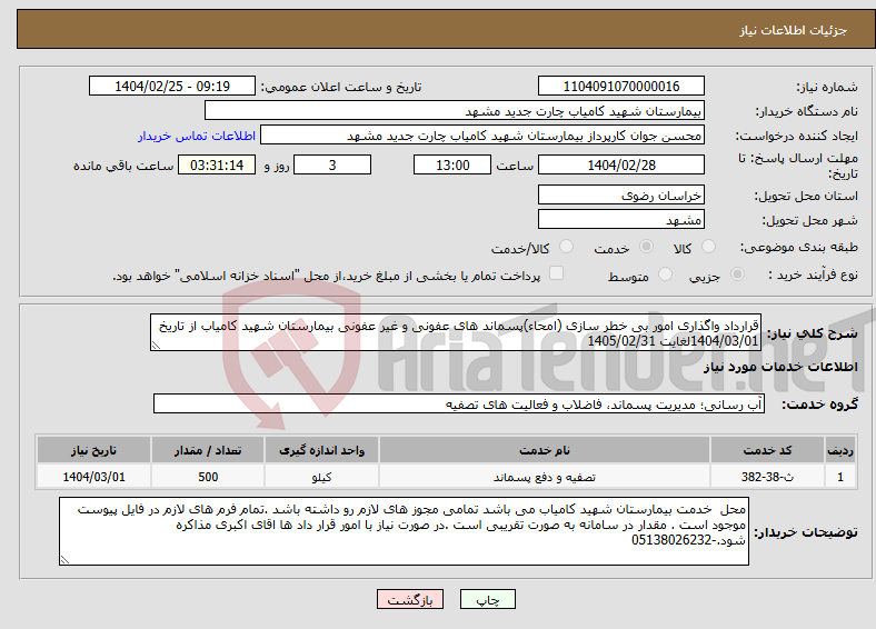 تصویر کوچک آگهی نیاز انتخاب تامین کننده-قرارداد واگذاری امور بی خطر سازی (امحاء)پسماند های عفونی و غیر عفونی بیمارستان شهید کامیاب از تاریخ 1404/03/01لغایت 1405/02/31