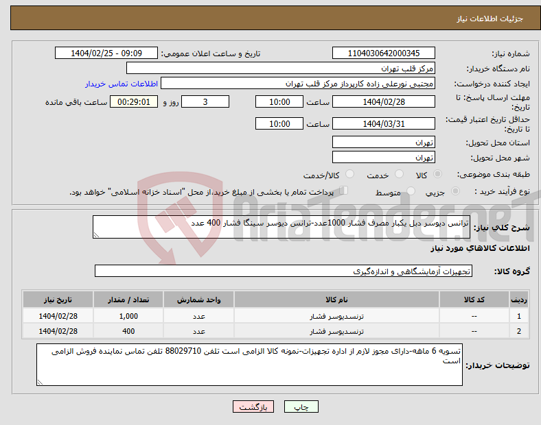 تصویر کوچک آگهی نیاز انتخاب تامین کننده-ترانس دیوسر دبل یکبار مصرف فشار 1000عدد-ترانس دیوسر سینگا فشار 400 عدد