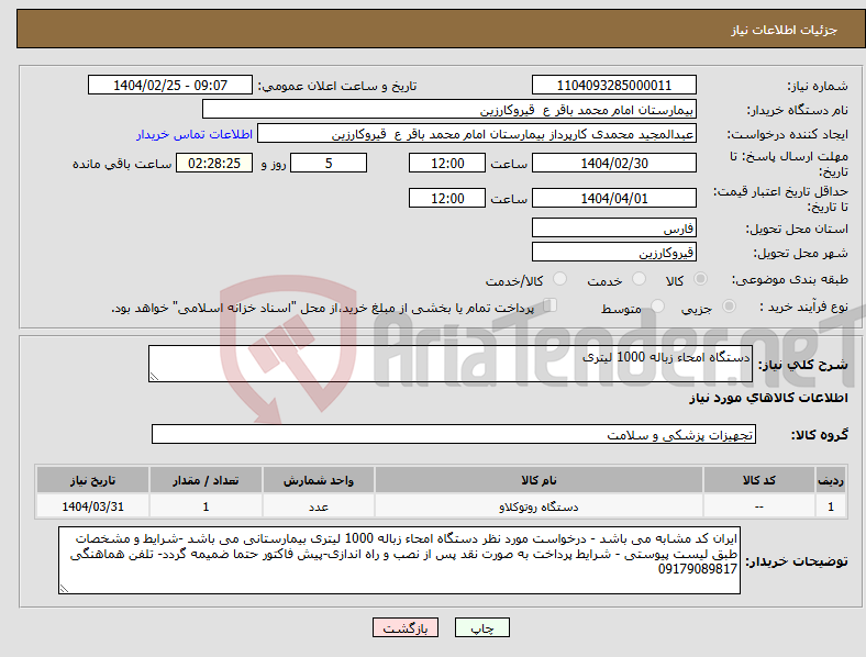تصویر کوچک آگهی نیاز انتخاب تامین کننده-دستگاه امحاء زباله 1000 لیتری