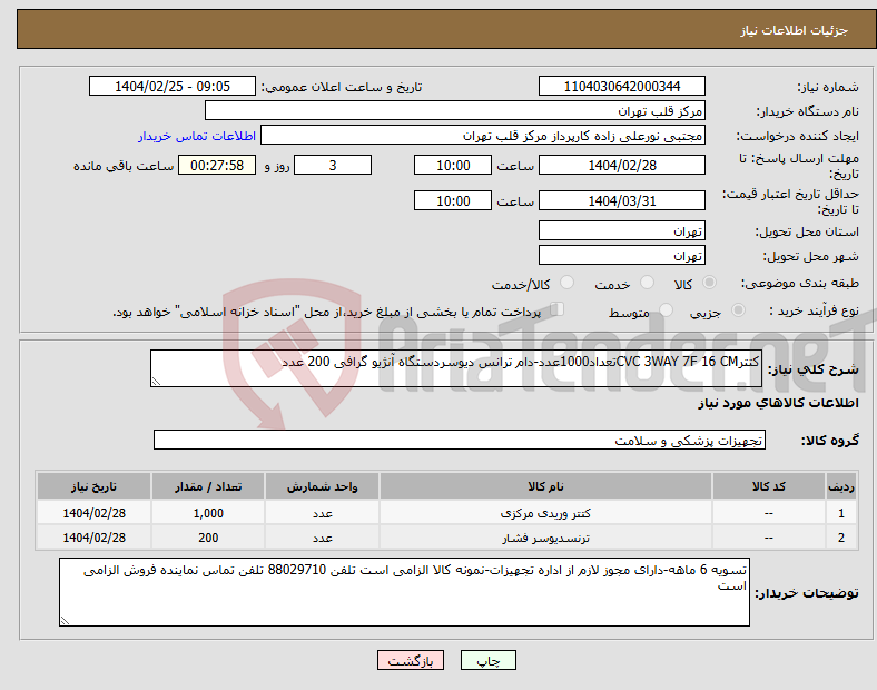 تصویر کوچک آگهی نیاز انتخاب تامین کننده-کتترCVC 3WAY 7F 16 CMتعداد1000عدد-دام ترانس دیوسردستگاه آنژیو گرافی 200 عدد