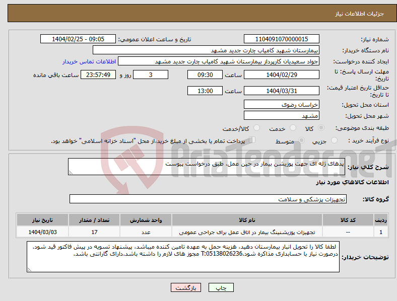 تصویر کوچک آگهی نیاز انتخاب تامین کننده-پدهای ژله ای جهت پوزیشن بیمار در حین عمل، طبق درخواست پیوست