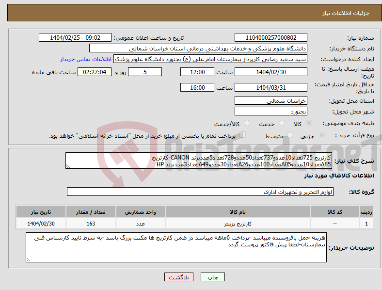 تصویر کوچک آگهی نیاز انتخاب تامین کننده-کارتریج 725تعداد10عددو737تعداد50عددو728تعداد5عددبرند CANON-کارتریج A85تعداد10عددوA05تعداد100عددوA26تعداد30عددوA49تعداد3عددبرند HP