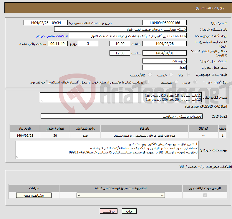 تصویر کوچک آگهی نیاز انتخاب تامین کننده-1.کاتتر شریانی18 تعداد 10(برندarrow) 2.کاتتر شریانی20 تعداد20(برندarrow)