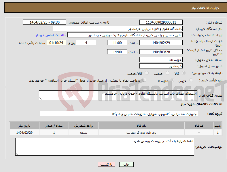 تصویر کوچک آگهی نیاز انتخاب تامین کننده-استعلام پهنای باند اینترنت دانشگاه علوم و فنون دریایی خرمشهر 