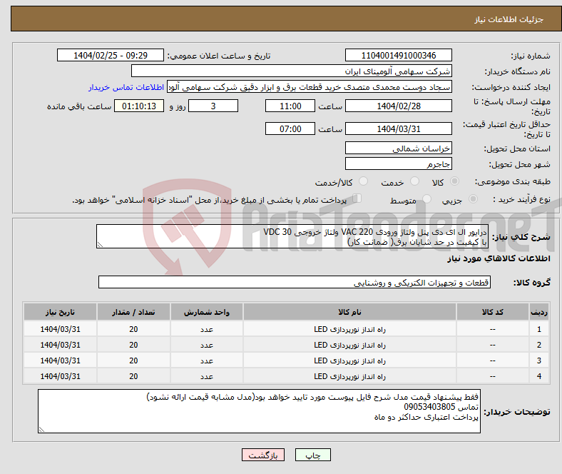 تصویر کوچک آگهی نیاز انتخاب تامین کننده-درایور ال ای دی پنل ولتاژ ورودی VAC 220 ولتاژ خروجی VDC 30 با کیفیت در حد شایان برق( ضمانت کار)