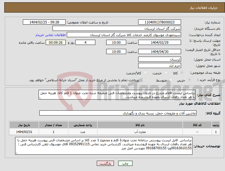 تصویر کوچک آگهی نیاز انتخاب تامین کننده-براساس لیست اقلام مندرج در جدول پیوست ومشخصات فنی ضمیمه شده تحت عنوان 1 قلم کالا. هزینه حمل با هر تعداد دفعات ارسال بعهده فروشنده میباشد.