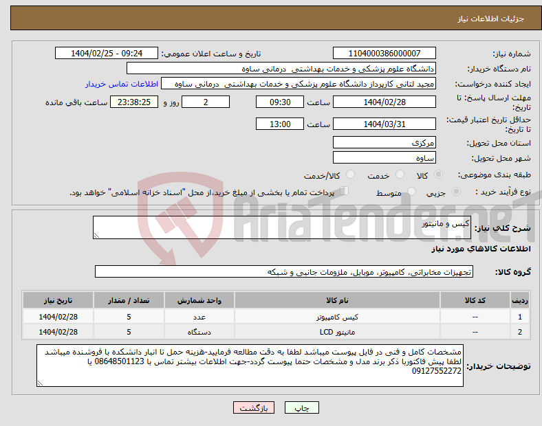 تصویر کوچک آگهی نیاز انتخاب تامین کننده-کیس و مانیتور