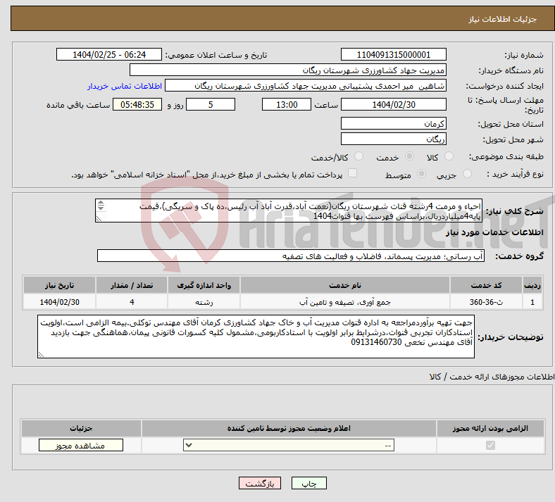 تصویر کوچک آگهی نیاز انتخاب تامین کننده-احیاء و مرمت 4رشته قنات شهرستان ریگان(نعمت آباد،قدرت آباد آب رئیس،ده پاک و سربگی)،قیمت پایه4میلیاردریال،براساس فهرست بها قنوات1404 