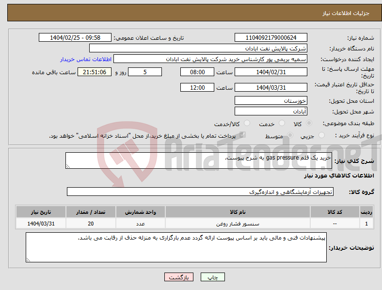 تصویر کوچک آگهی نیاز انتخاب تامین کننده-خرید یک قلم gas pressure به شرح پیوست.