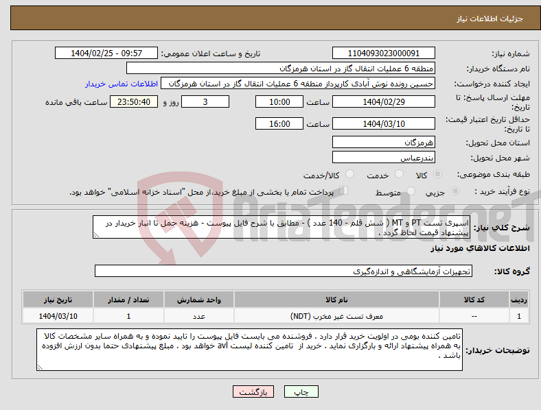 تصویر کوچک آگهی نیاز انتخاب تامین کننده-اسپری تست PT و MT ( شش قلم - 140 عدد ) - مطابق با شرح فایل پیوست - هزینه حمل تا انبار خریدار در پیشنهاد قیمت لحاظ گردد . 