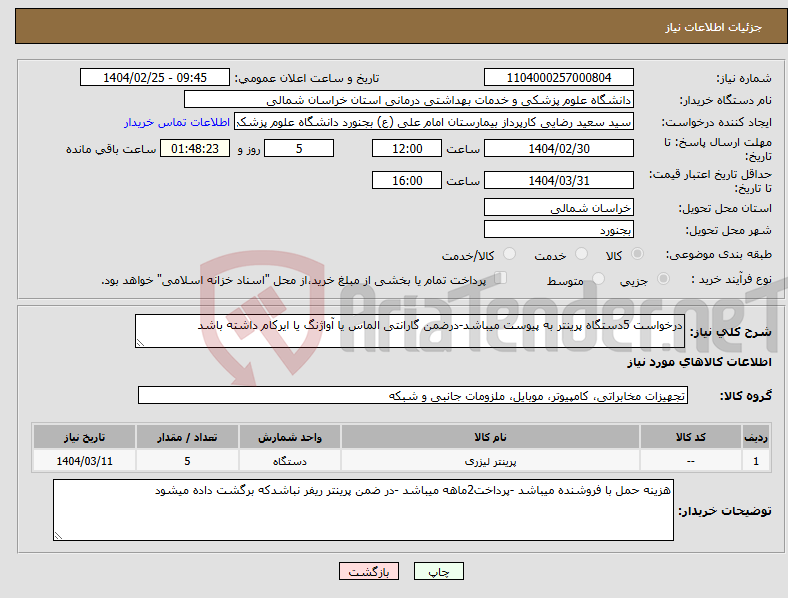تصویر کوچک آگهی نیاز انتخاب تامین کننده-درخواست 5دستگاه پرینتر به پیوست میباشد-درضمن گارانتی الماس یا آواژنگ یا ایرکام داشته باشد