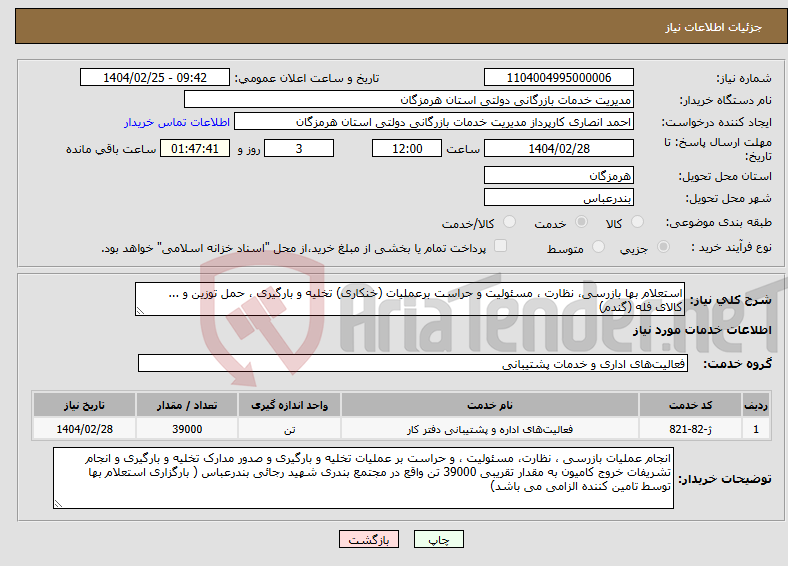 تصویر کوچک آگهی نیاز انتخاب تامین کننده-استعلام بها بازرسی، نظارت ، مسئولیت و حراست برعملیات (خنکاری) تخلیه و بارگیری ، حمل توزین و ... کالای فله (گندم)