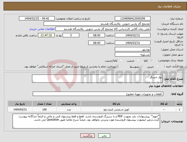 تصویر کوچک آگهی نیاز انتخاب تامین کننده-نوار حسگر