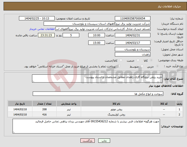 تصویر کوچک آگهی نیاز انتخاب تامین کننده-خرید روغن نیروگاه گازی زاهدان مطابق مشخصات و اسناد پیوست 