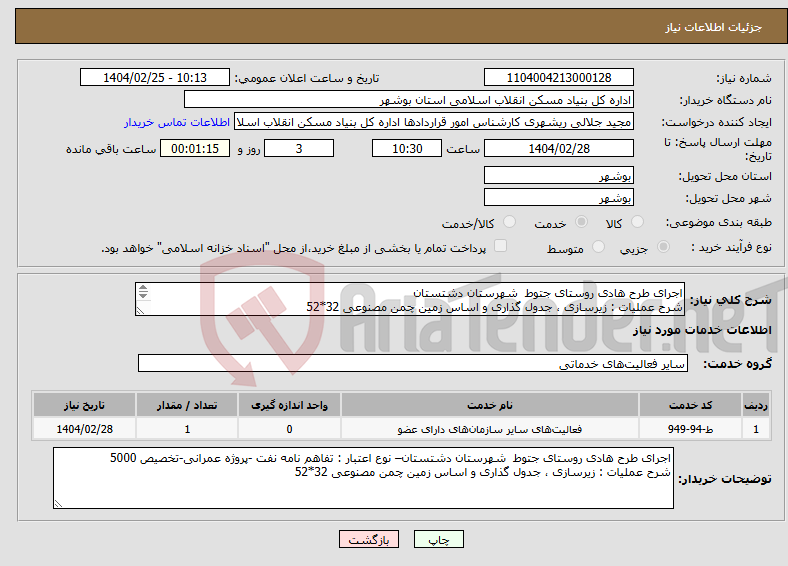 تصویر کوچک آگهی نیاز انتخاب تامین کننده-اجرای طرح هادی روستای جتوط شهرستان دشتستان شرح عملیات : زیرسازی ، جدول گذاری و اساس زمین چمن مصنوعی 32*52 