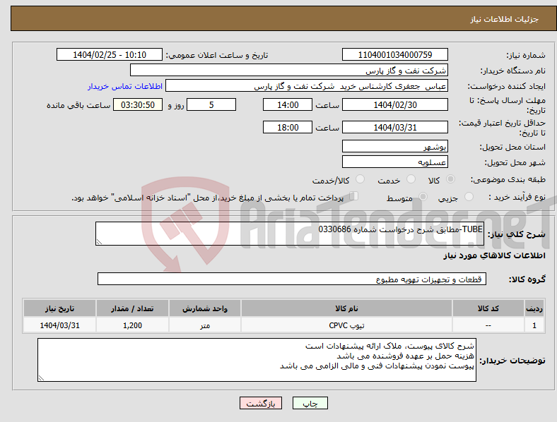 تصویر کوچک آگهی نیاز انتخاب تامین کننده-TUBE-مطابق شرح درخواست شماره 0330686
