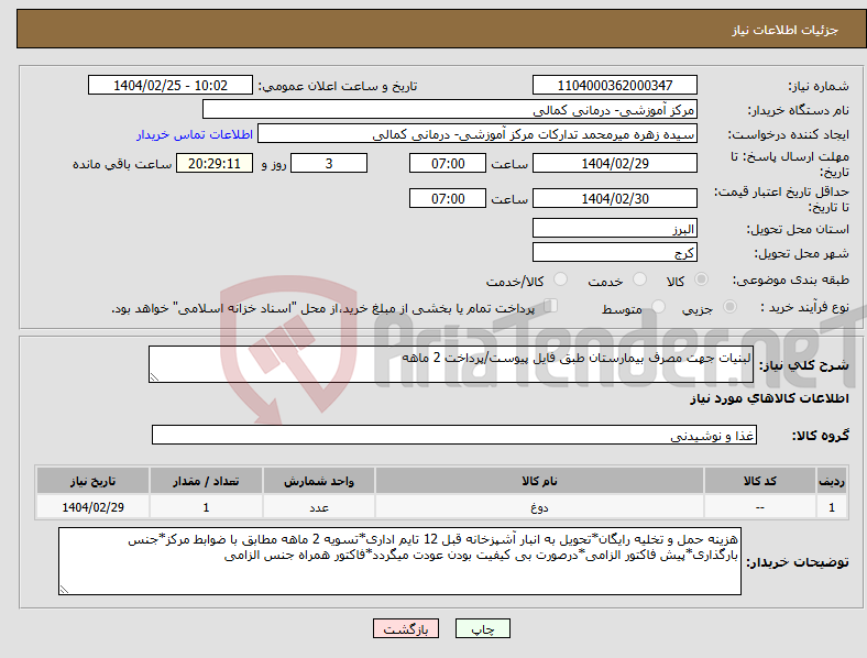 تصویر کوچک آگهی نیاز انتخاب تامین کننده-لبنیات جهت مصرف بیمارستان طبق فایل پیوست/پرداخت 2 ماهه