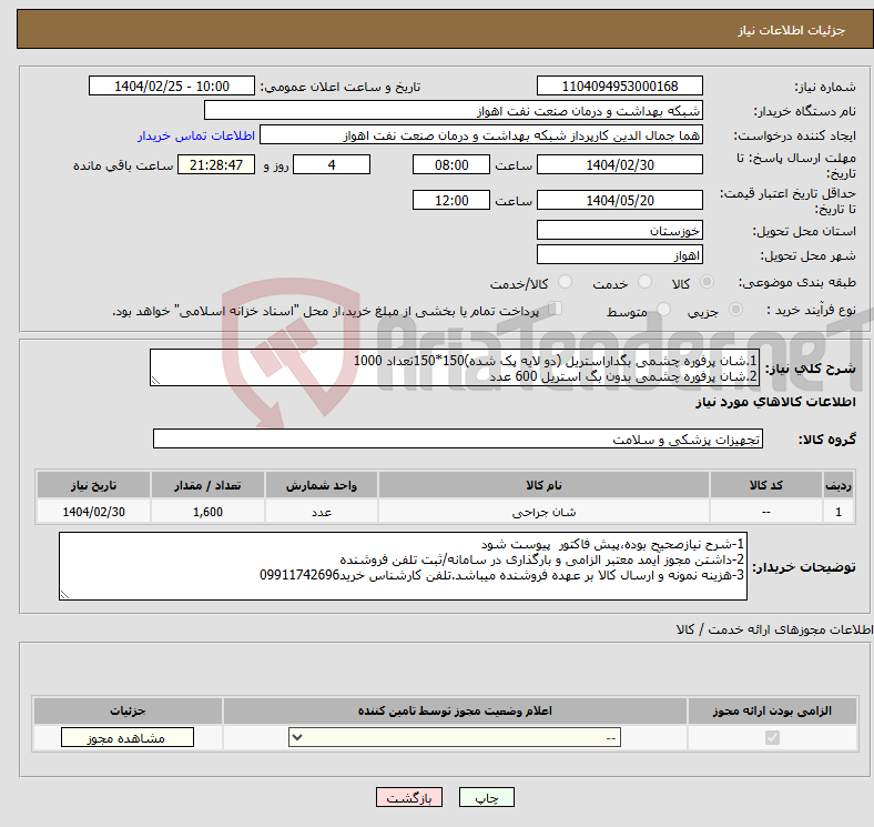 تصویر کوچک آگهی نیاز انتخاب تامین کننده-1.شان پرفوره چشمی بگداراستریل (دو لایه پک شده)150*150تعداد 1000 2.شان پرفوره چشمی بدون بگ استریل 600 عدد
