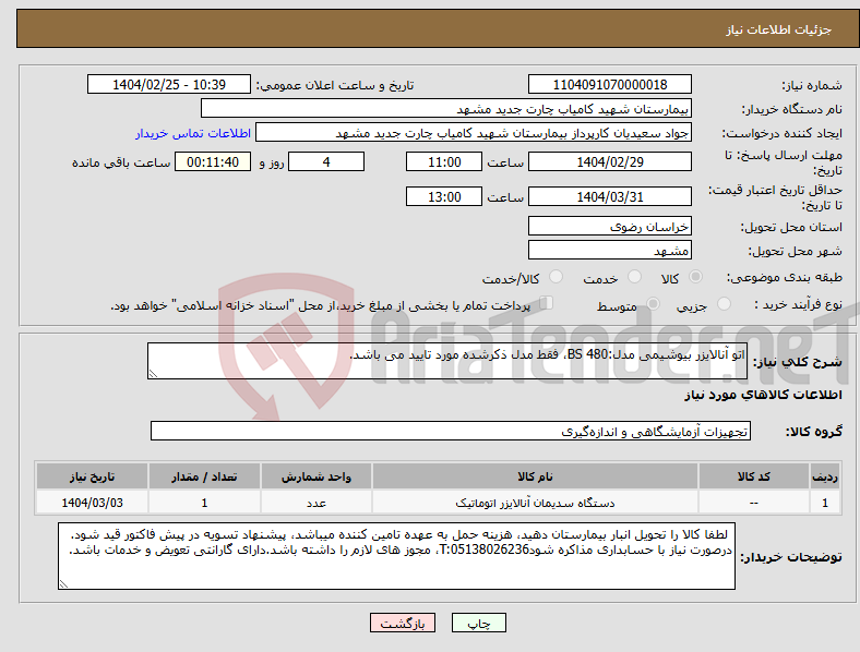 تصویر کوچک آگهی نیاز انتخاب تامین کننده-اتو آنالایزر بیوشیمی مدل:480 BS، فقط مدل ذکرشده مورد تایید می باشد.