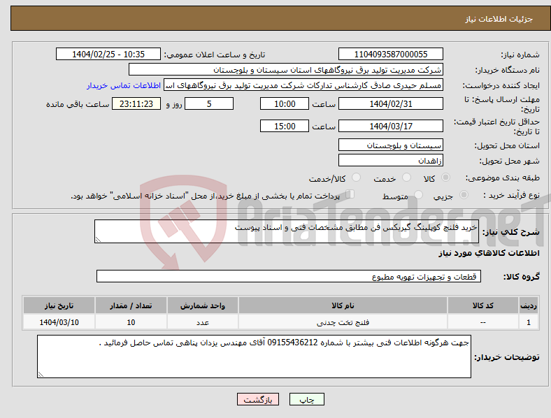 تصویر کوچک آگهی نیاز انتخاب تامین کننده-خرید فلنچ کوپلینگ گیربکس فن مطابق مشخصات فنی و اسناد پیوست 