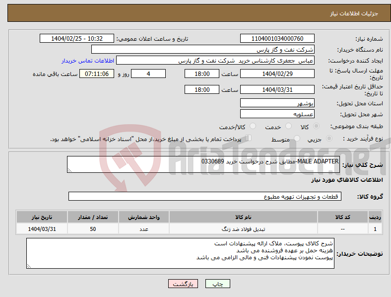 تصویر کوچک آگهی نیاز انتخاب تامین کننده-MALE ADAPTER-مطابق شرح درخواست خرید 0330689