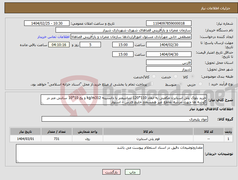 تصویر کوچک آگهی نیاز انتخاب تامین کننده-خرید بلوک پلی استایرن مکعبی به ابعاد 110*120 سانتیمتر با دانسیته kg/m312 و پخ 10*10 سانتی متر در گوشه ها جهت عرشه تقاطع غیر همسطح خلیج فارس – استوار 