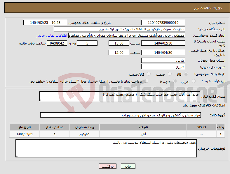 تصویر کوچک آگهی نیاز انتخاب تامین کننده-خرید آهن آلات جهت خط جدید سنگ شکن ( مجتمع معدن کفترک ) 