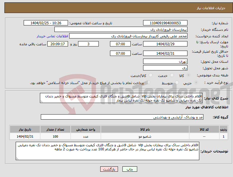 تصویر کوچک آگهی نیاز انتخاب تامین کننده-اقلام داخلی ساک برای بیماران بخش vip شامل قاشق و چنگال فلزی کیفیت متوسط مسواک و خمیر دندان تک نفره دمپایی و شامپو تک نفره حوله تک نفره لباس بیمار