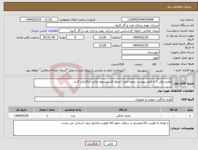 تصویر کوچک آگهی نیاز انتخاب تامین کننده-لوازم برقی ( به فایل پیوست رجوع شود ) مبلغ کل پیشنهاد مالی بارگذاری گردد.